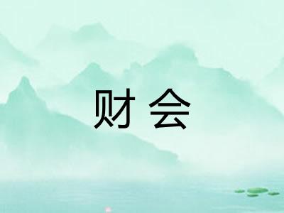 财会