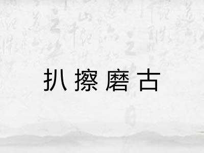 扒擦磨古