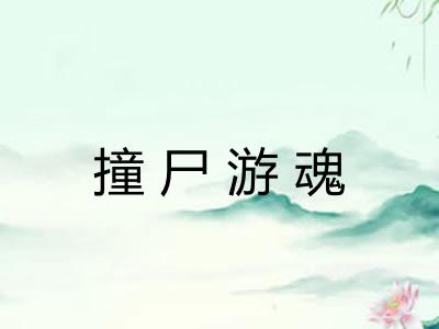 撞尸游魂