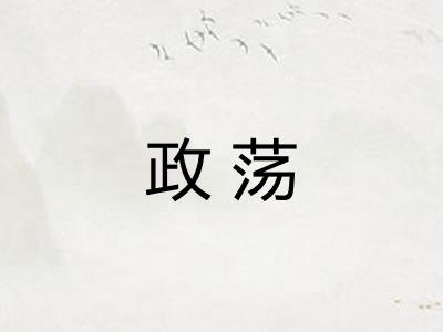 政荡