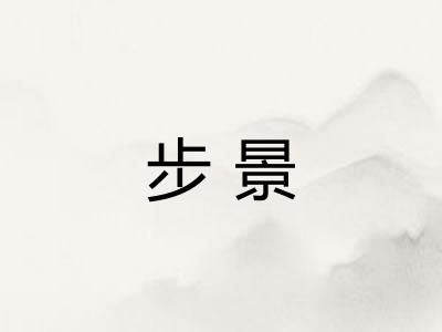 步景