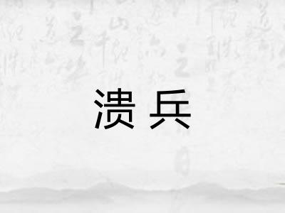 溃兵