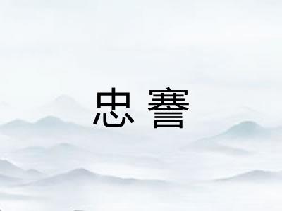 忠謇