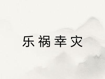 乐祸幸灾