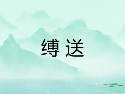 缚送