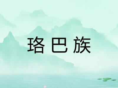 珞巴族