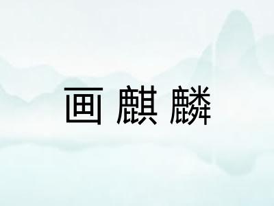 画麒麟