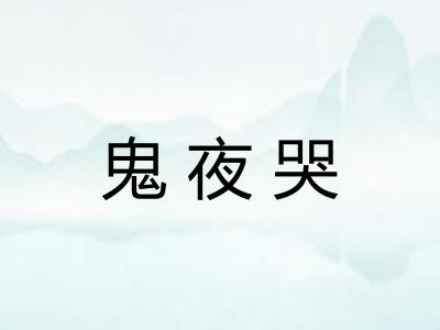 鬼夜哭