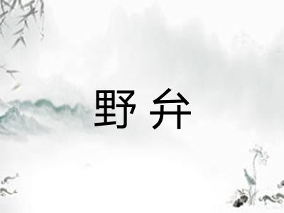 野弁