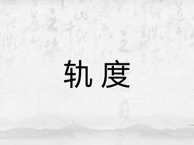 轨度