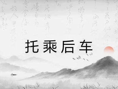托乘后车