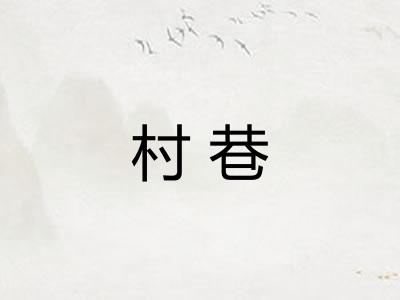 村巷