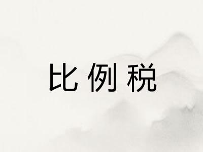 比例税