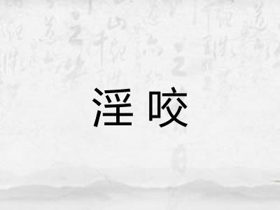 淫咬