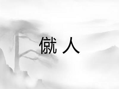 僦人