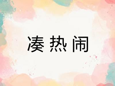凑热闹