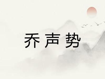 乔声势
