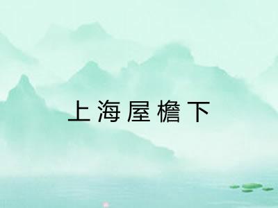 上海屋檐下