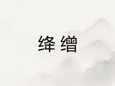 绛缯