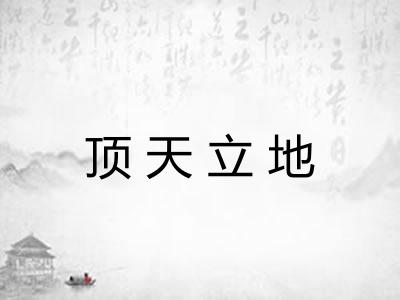 顶天立地