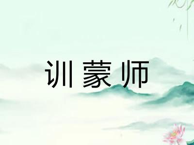 训蒙师