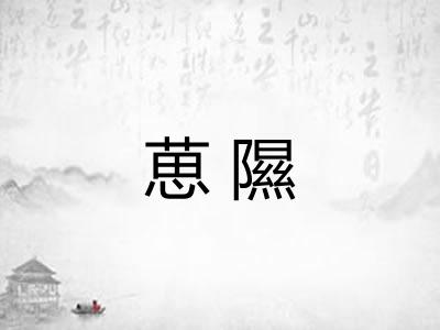 葸隰