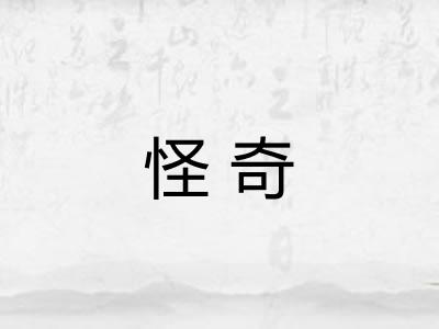 怪奇