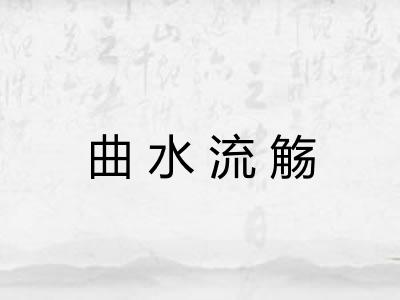 曲水流觞