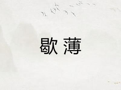 歇薄