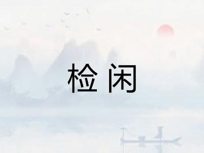 检闲