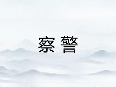 察警