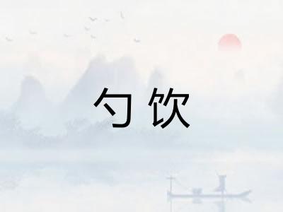 勺饮