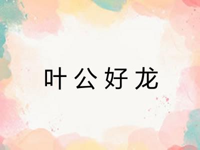 叶公好龙