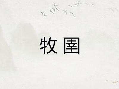 牧圉
