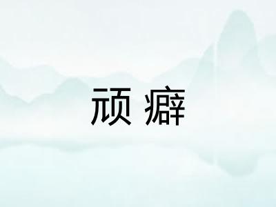 顽癖