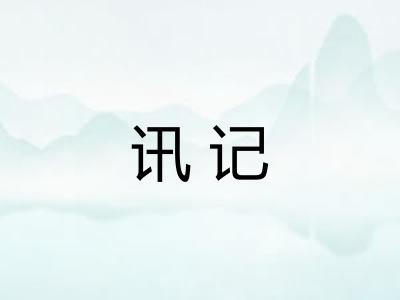 讯记