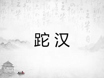 跎汉