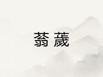 蓊薉