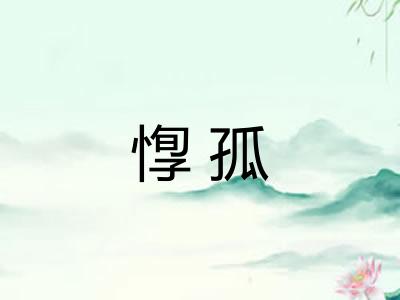 惸孤