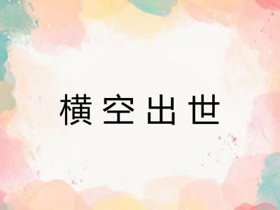 横空出世