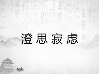 澄思寂虑