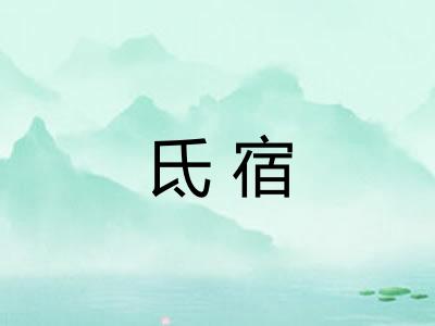 氐宿