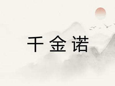 千金诺