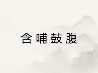 含哺鼓腹