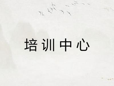 培训中心
