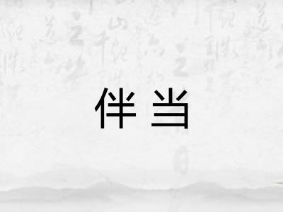伴当