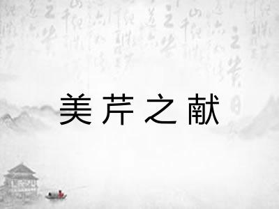 美芹之献