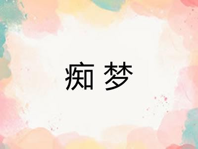 痴梦