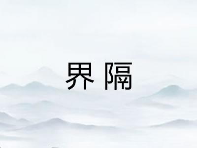 界隔