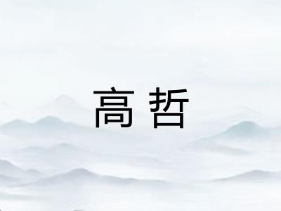 高哲